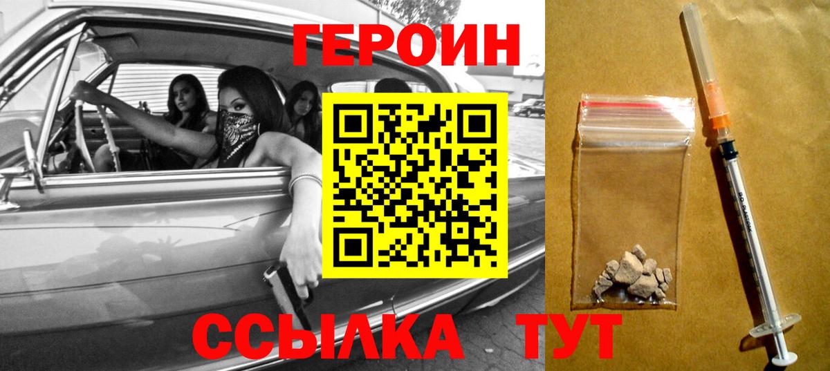 ГЕРОИН Heroin Горячий Ключ